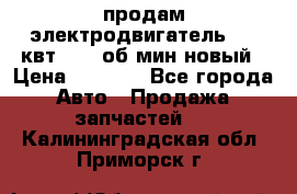 продам электродвигатель 5.5 квт 1440 об/мин новый › Цена ­ 6 000 - Все города Авто » Продажа запчастей   . Калининградская обл.,Приморск г.